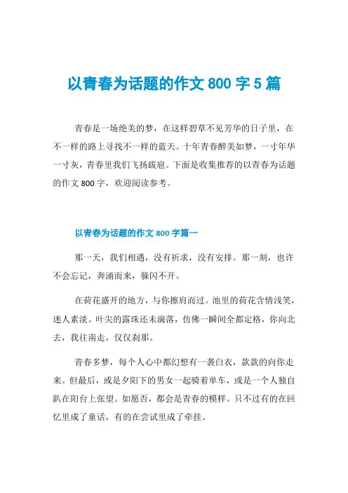以青春为话题的作文800字5篇