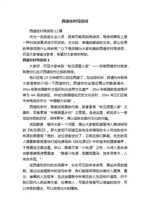 西递宏村导游词