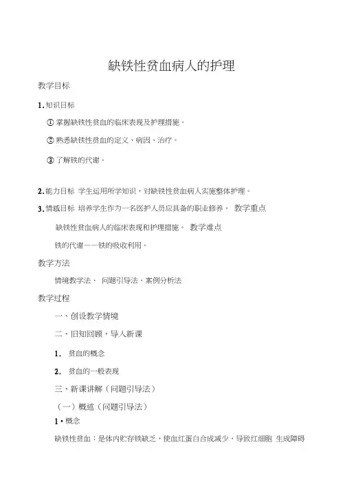 缺铁性贫血病人的护理教案