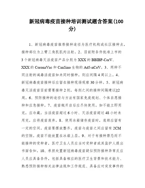 新冠病毒疫苗接种培训测试题含答案(100分)