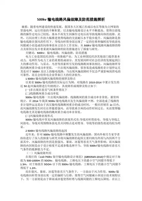 500kv输电线路风偏故障及防范措施探析
