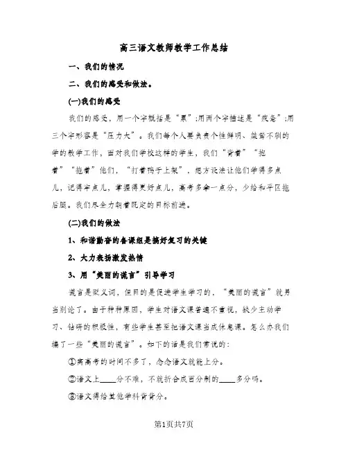 高三语文教师教学工作总结(4篇)