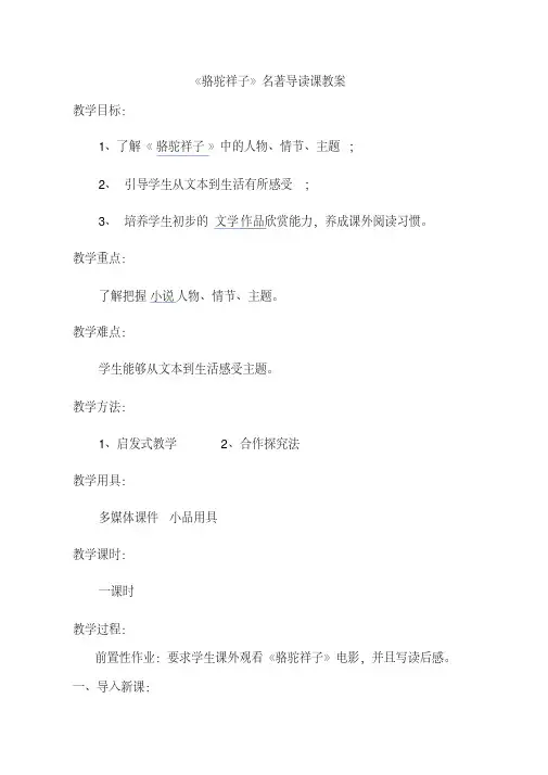(部编)初中语文人教2011课标版七年级下册【教学设计】_《骆驼祥子》名著导读课