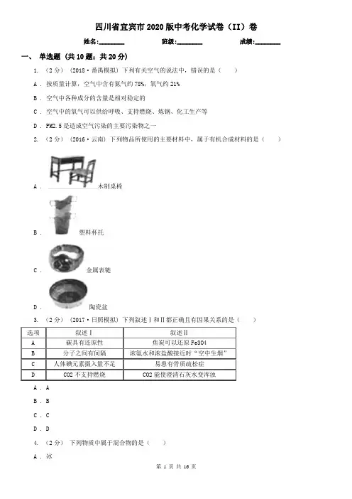 四川省宜宾市2020版中考化学试卷(II)卷