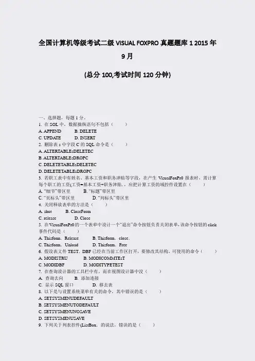全国计算机等级考试二级VISUALFOXPRO真题题库120年9月_真题-无答案84