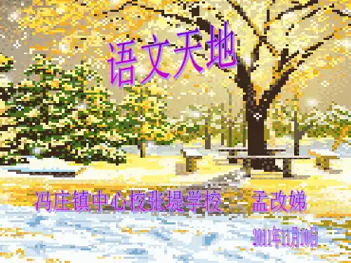 北师大版三年级上册《语文天地八》第一课时