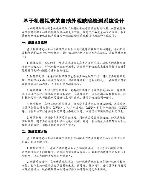 基于机器视觉的自动外观缺陷检测系统设计