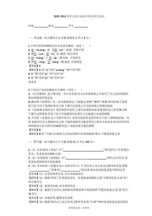 2023-2024学年高中语文北师大版必修四第二单元单元测试(含答案解析)