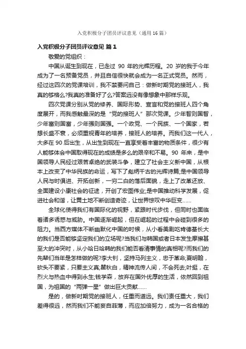 入党积极分子团员评议意见（通用16篇）