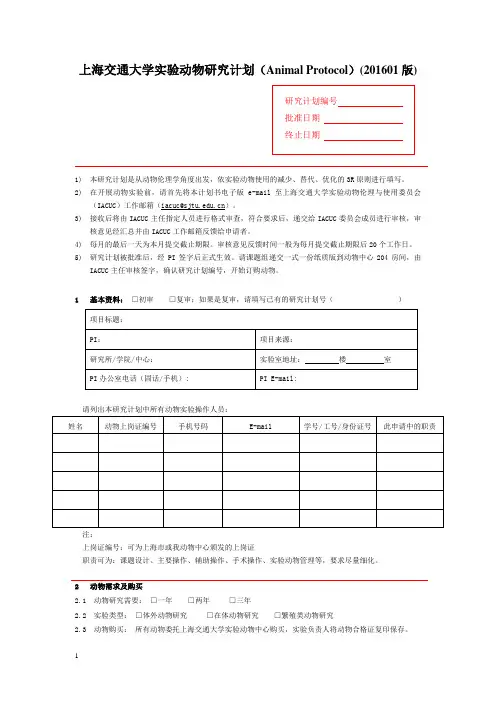 《上海交通大学实验动物研究计划(AnimalProtocol)(201901版)》