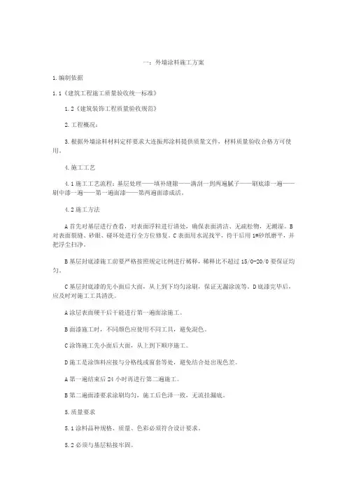 外墙涂料施工方案(五篇)