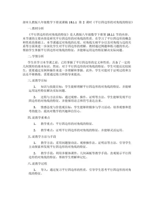 部审人教版八年级数学下册说课稿18.1.1 第2课时《平行四边形的对角线的特征》