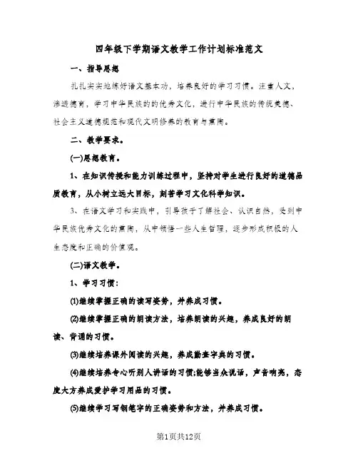 四年级下学期语文教学工作计划标准范文(三篇)