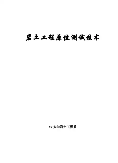 【完整】岩土工程原位测试技术