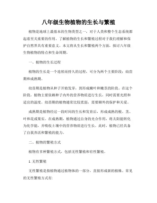 八年级生物植物的生长与繁殖