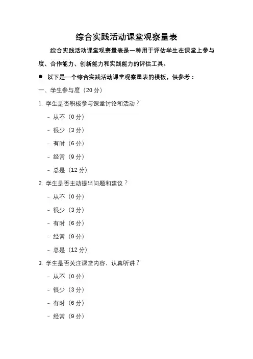 综合实践活动课堂观察量表