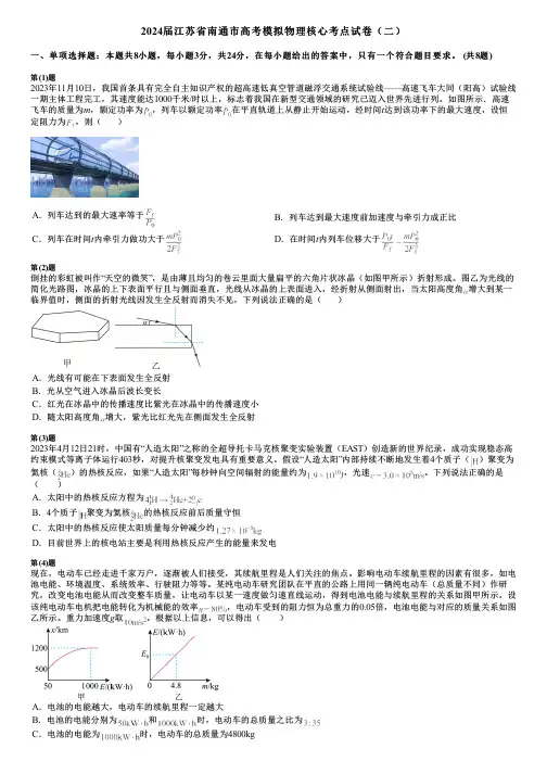 2024届江苏省南通市高考模拟物理核心考点试卷(二)