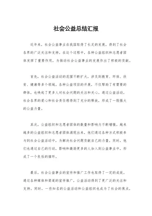 社会公益总结汇报