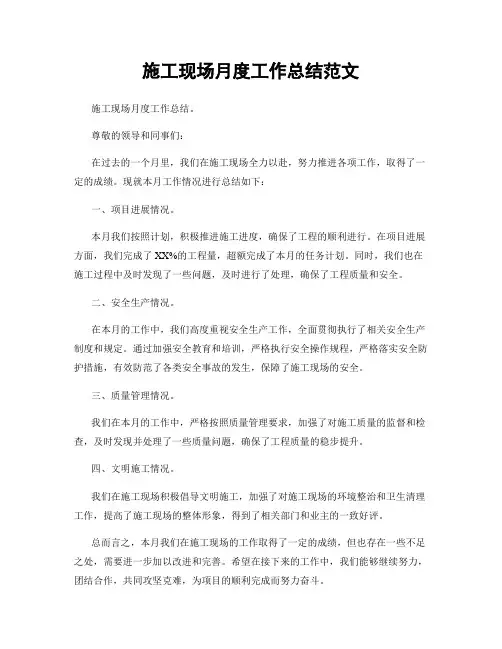 施工现场月度工作总结范文