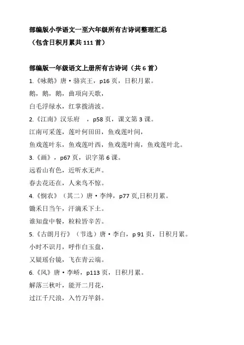 部编版小学语文一至六年级所有古诗词整理汇总共111首含日积月累