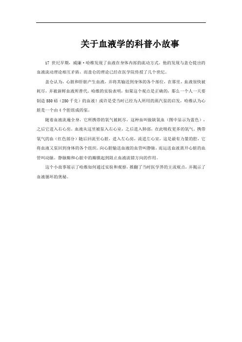 关于血液学的科普小故事