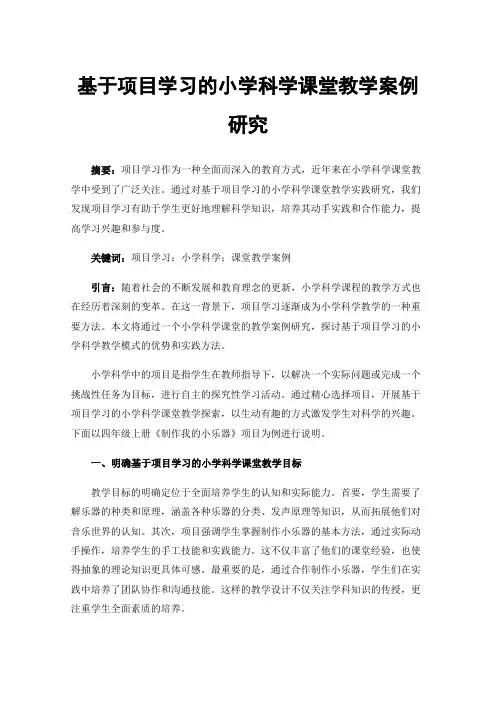 基于项目学习的小学科学课堂教学案例研究