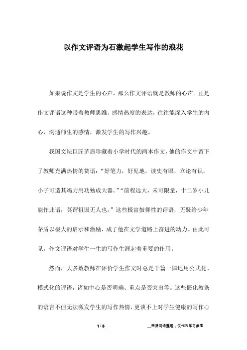 以作文评语为石激起学生写作的浪花