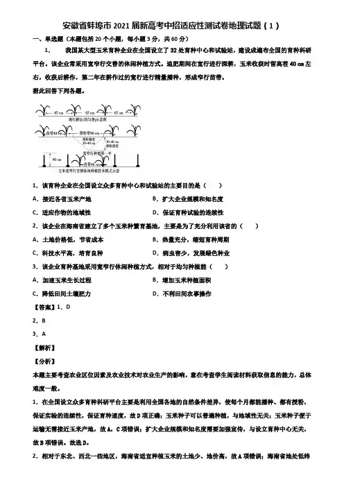 安徽省蚌埠市2021届新高考中招适应性测试卷地理试题(1)含解析