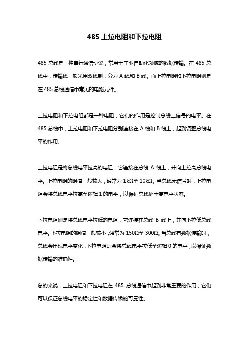 485上拉电阻和下拉电阻