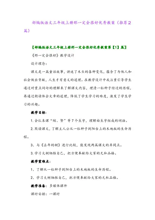 2023年部编版语文三年级上册那一定会很好优秀教案(推荐2篇)