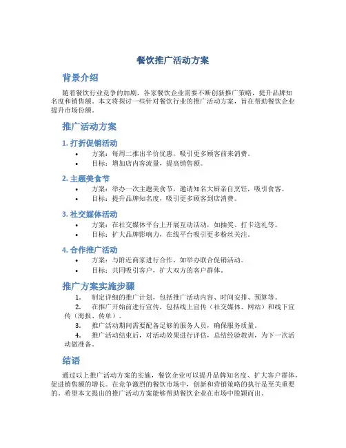餐饮推广活动方案