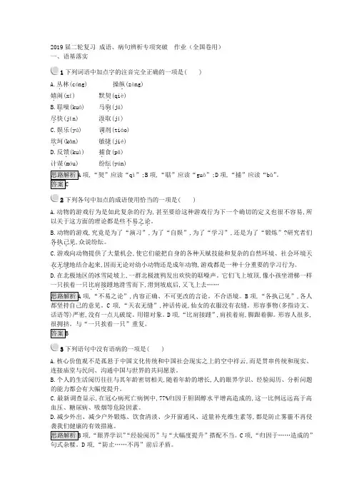 高三语文二轮复习成语、病句辨析专项突破作业(全国卷用)(1)