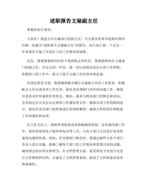 述职报告文秘副主任