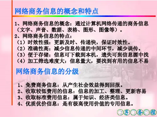 网络商务信息采集与处理