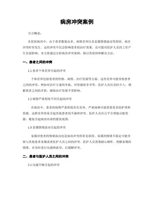 病房冲突案例
