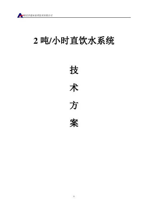 直饮水系统方案
