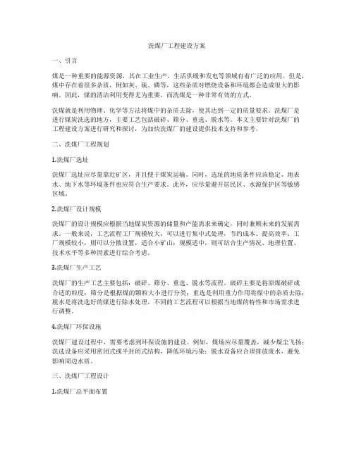 洗煤厂工程建设方案