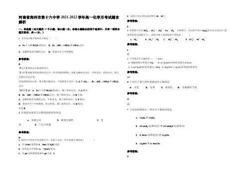 河南省郑州市第十六中学2021-2022学年高一化学月考试题含解析