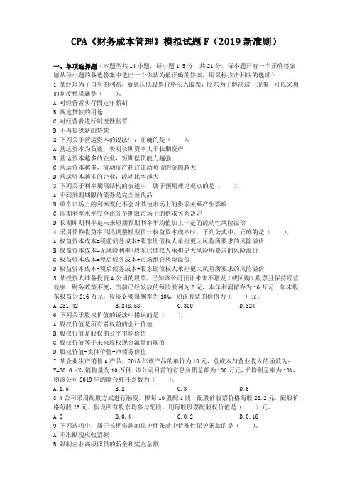 CPA《财务成本管理》模拟试题F(2019新准则)