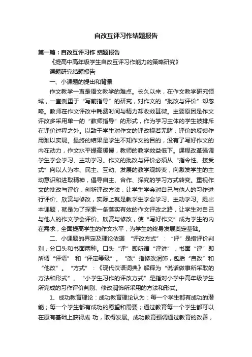 自改互评习作结题报告