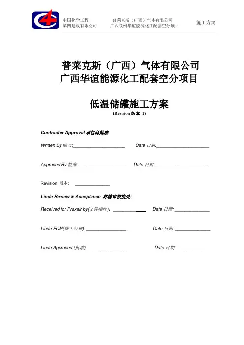 低温罐施工方案(经典)