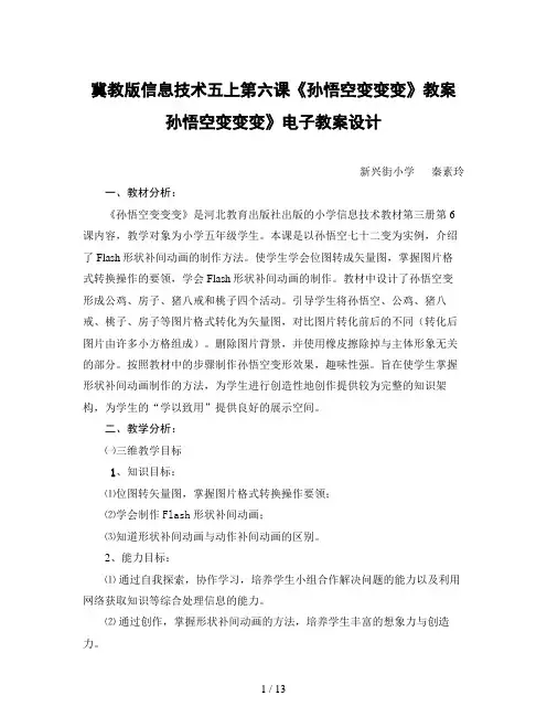 冀教版信息技术五上第六课《孙悟空变变变》教案