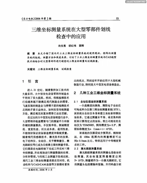 三维坐标测量系统在大型零部件划线检查中的应用