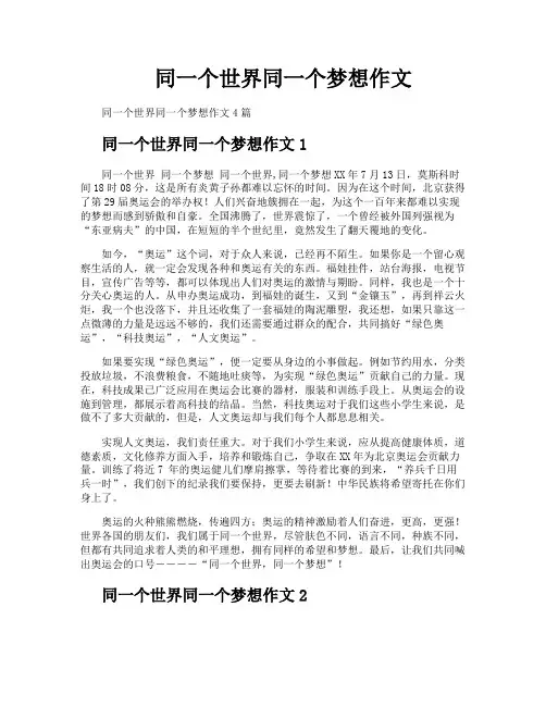 同一个世界同一个梦想作文
