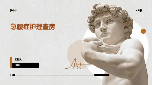 急腹症护理查房