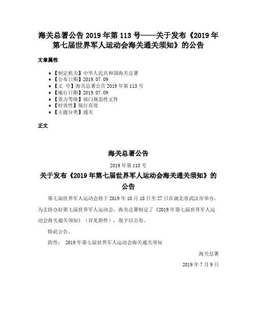海关总署公告2019年第113号——关于发布《2019年第七届世界军人运动会海关通关须知》的公告