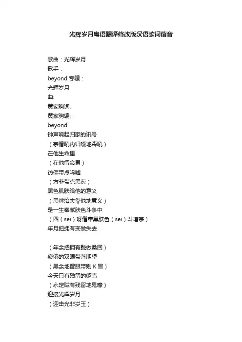 光辉岁月粤语翻译修改版汉语歌词谐音