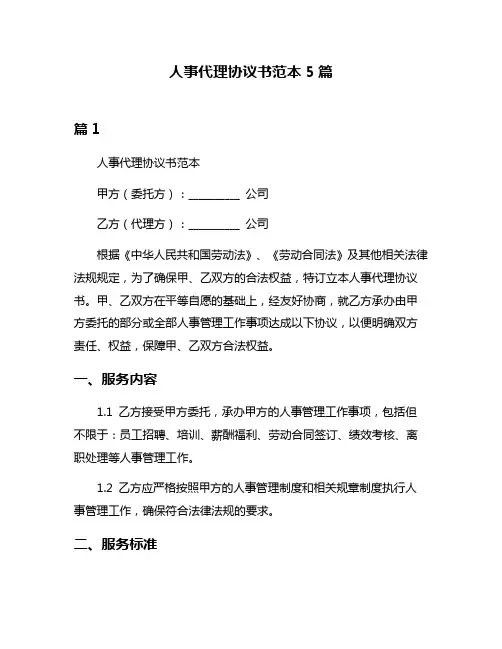 人事代理协议书范本5篇