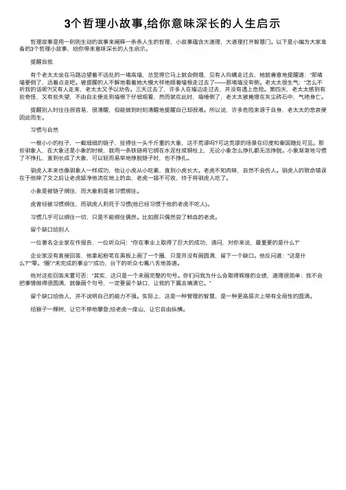 3个哲理小故事,给你意味深长的人生启示