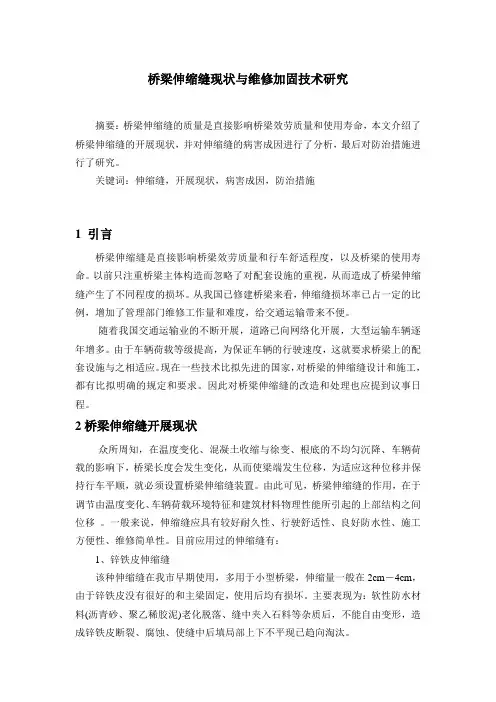 桥梁伸缩缝现状与维修加固技术研究——论文
